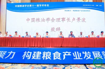 “中国粮油学会第十一届学术年会”在合肥市召开